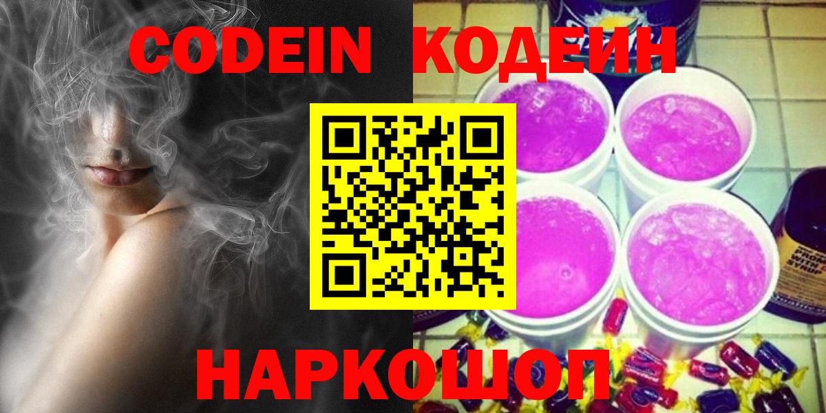 Кодеин напиток Lean (лин)  Вход с VPN  Южноуральск 
