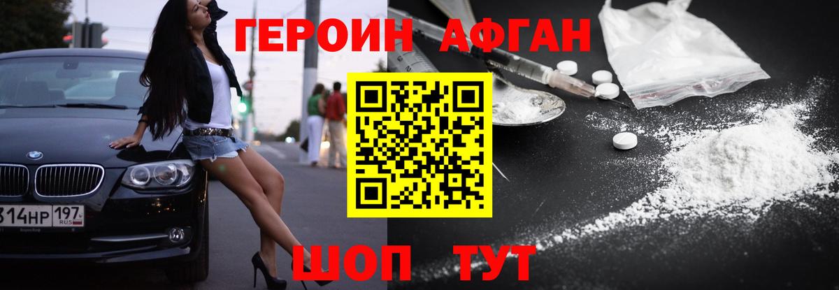 Героин Афган Южноуральск